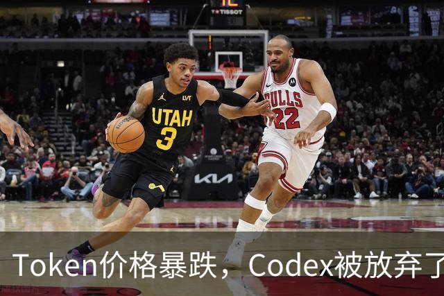 Token价格暴跌，Codex被放弃了