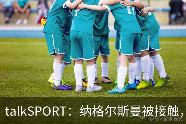 talkSPORT：纳格尔斯曼被接触，列入曼联帅位候选